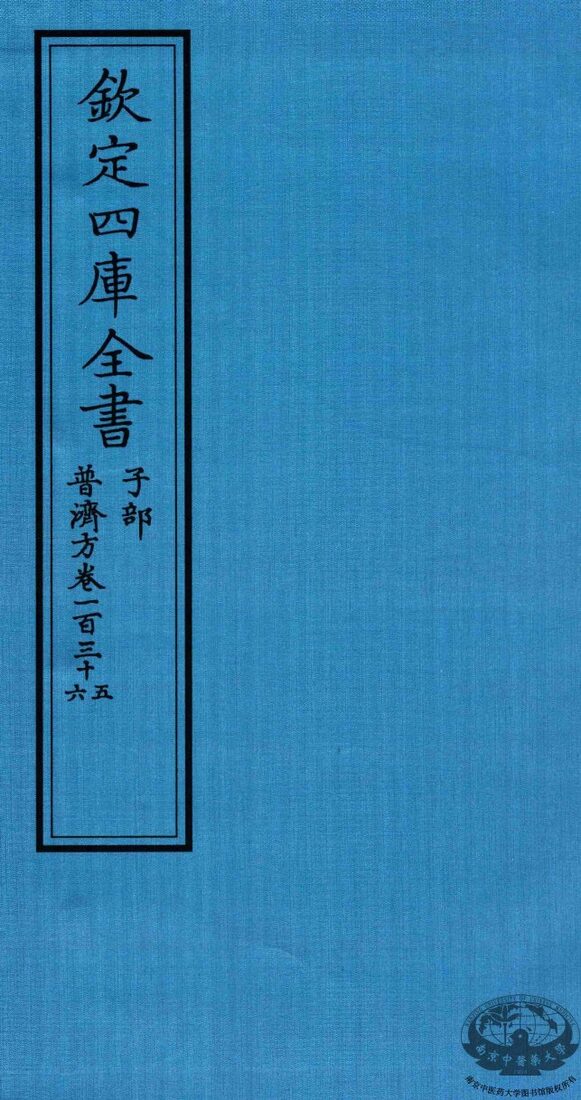钦定四库全书  子部  普济方  卷135-136 封面