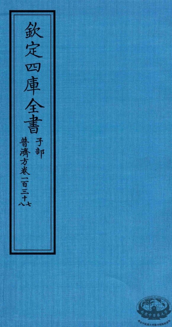 钦定四库全书  子部  普济方  卷137-138 封面