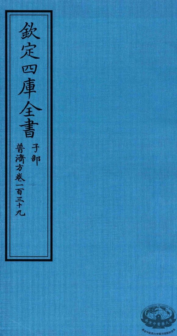 钦定四库全书  子部  普济方  卷139 封面
