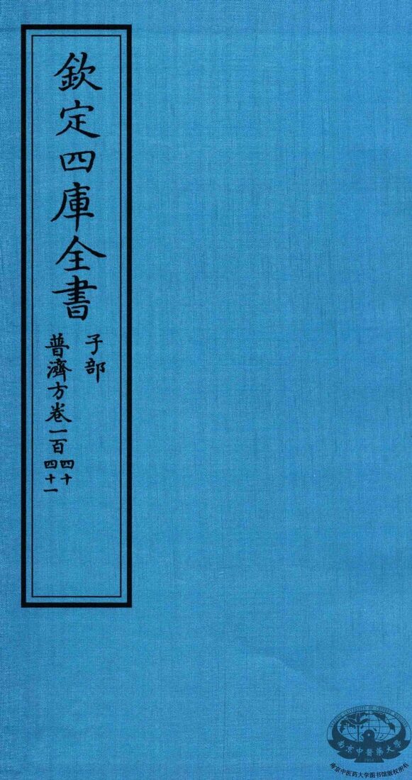 钦定四库全书  子部  普济方  卷140-141 封面