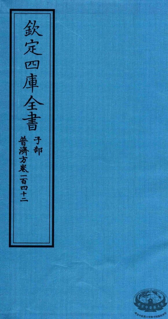 钦定四库全书  子部  普济方  卷142 封面