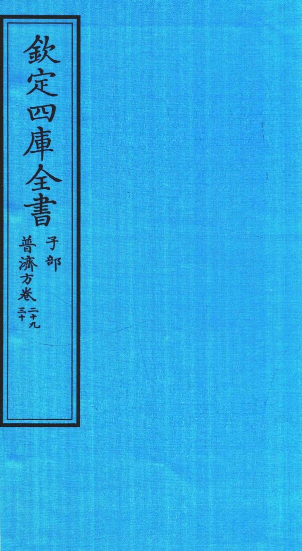 钦定四库全书  子部  普济方  卷29-30 封面