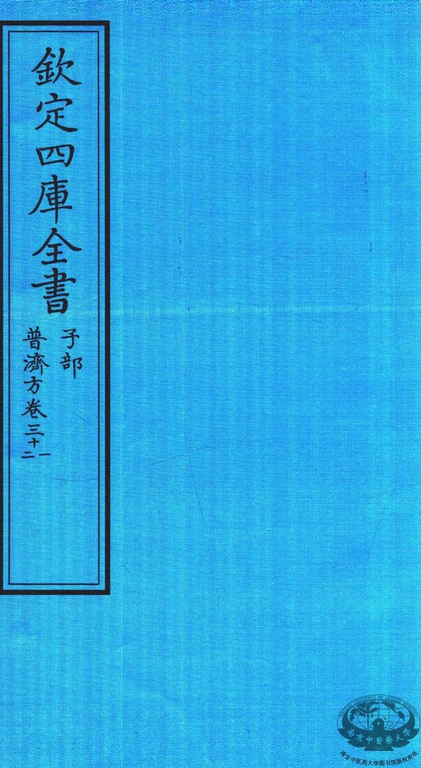 钦定四库全书  子部  普济方  卷31-32 封面