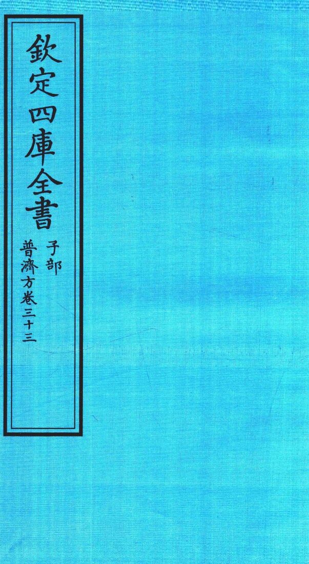 钦定四库全书  子部  普济方  卷33 封面