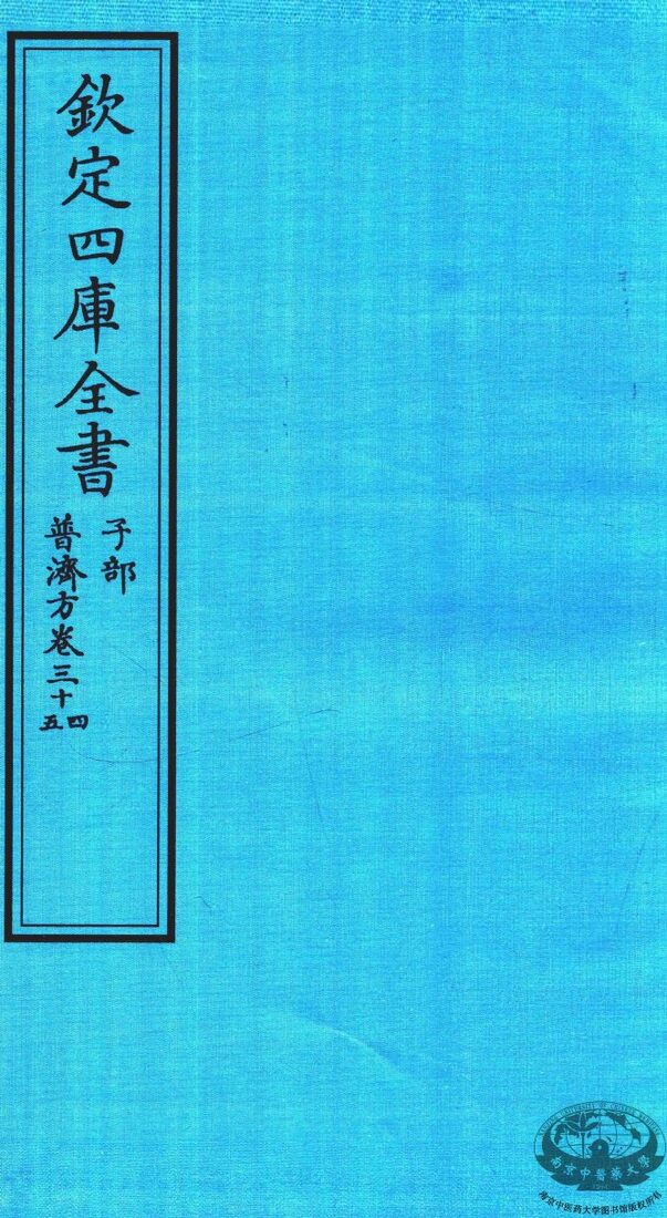 钦定四库全书  子部  普济方  卷34-35 封面