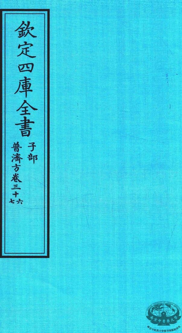 钦定四库全书  子部  普济方  卷36-37 封面