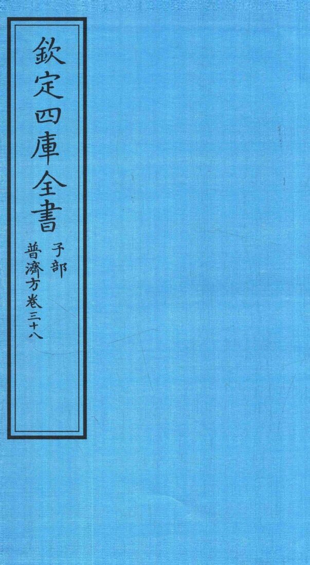 钦定四库全书  子部  普济方  卷38 封面