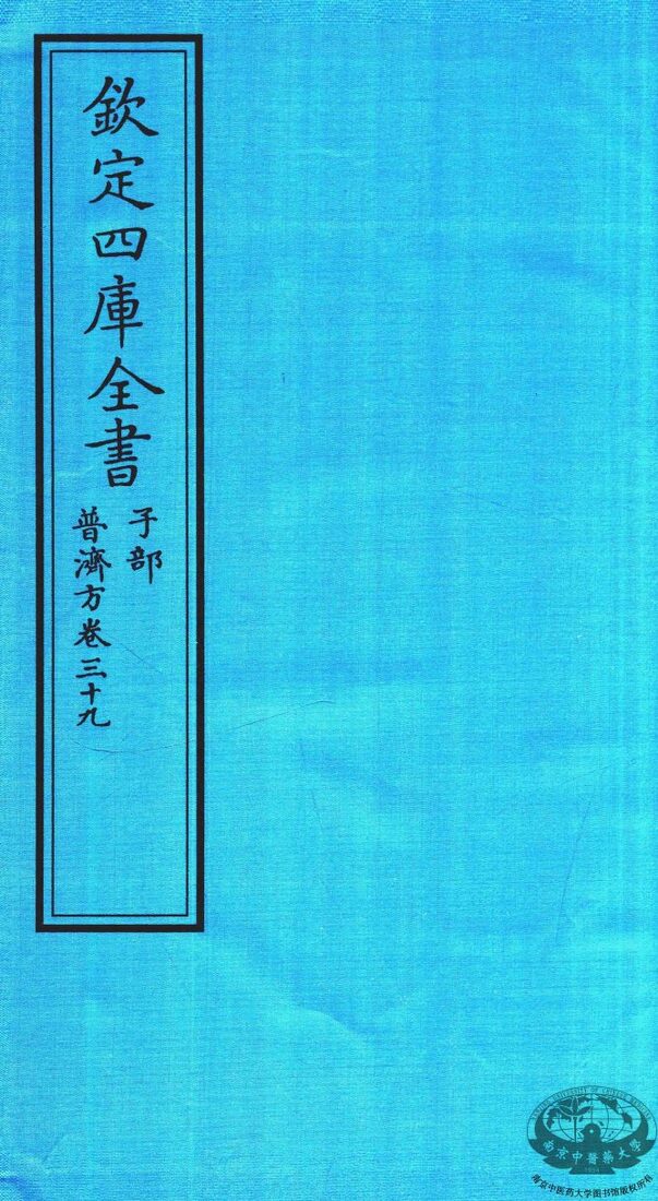 钦定四库全书  子部  普济方  卷39 封面