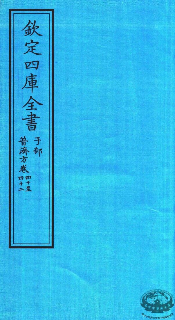 钦定四库全书  子部  普济方  卷40-42 封面
