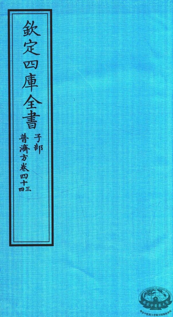 钦定四库全书  子部  普济方  卷43-44 封面
