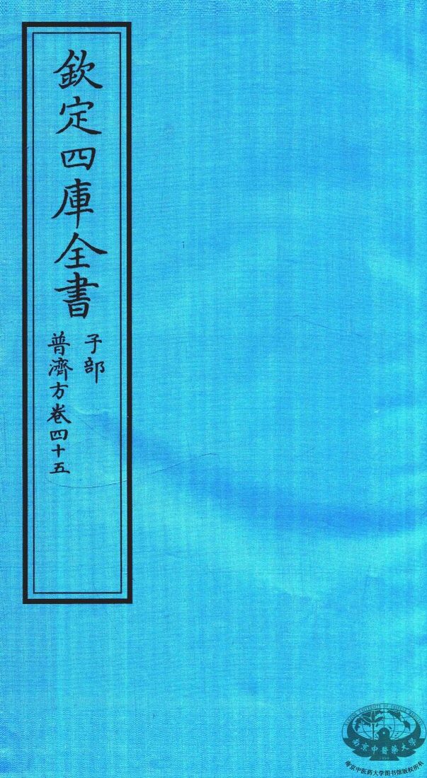 钦定四库全书  子部  普济方  卷45 封面
