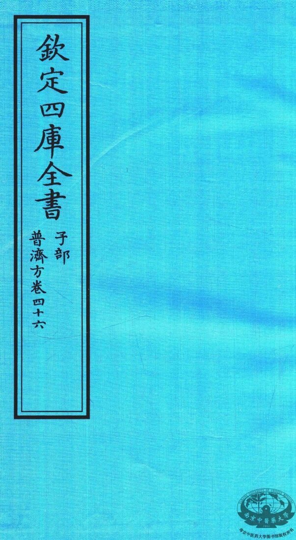 钦定四库全书  子部  普济方  卷46 封面