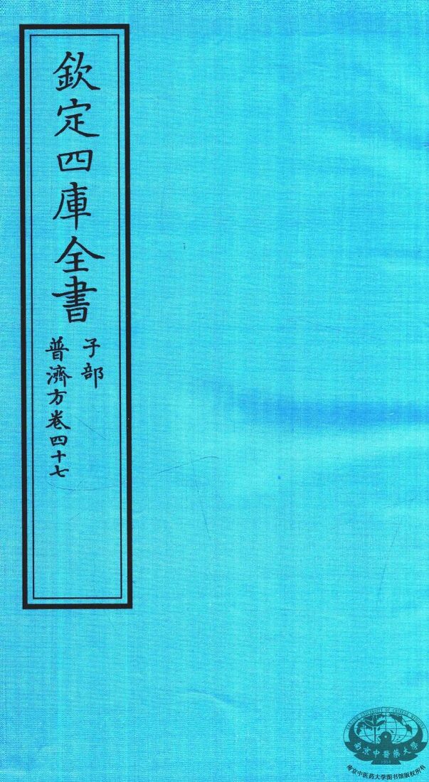 钦定四库全书  子部  普济方  卷47 封面