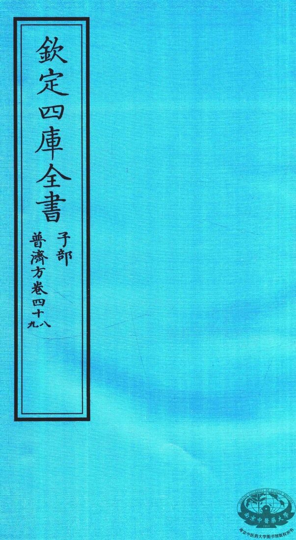 钦定四库全书  子部  普济方  卷48-49 封面