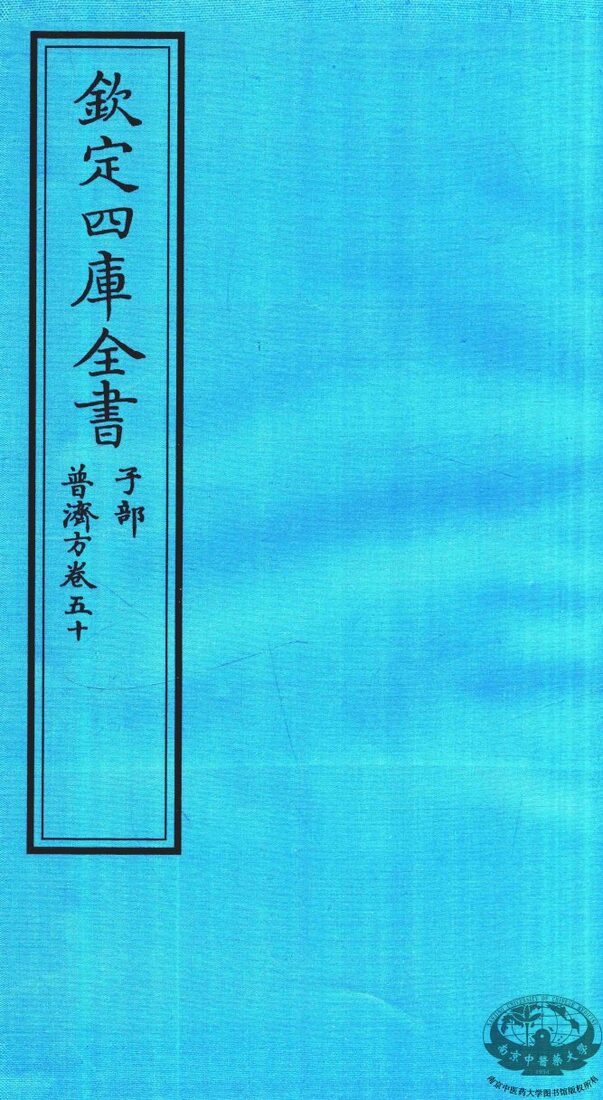 钦定四库全书  子部  普济方  卷50 封面