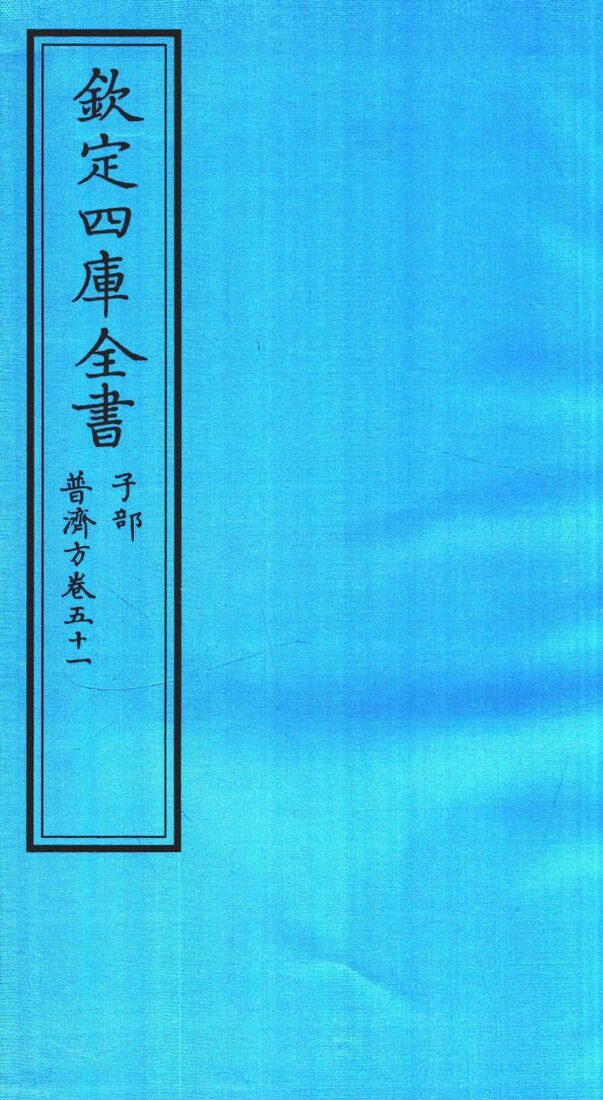 钦定四库全书  子部  普济方  卷51 封面