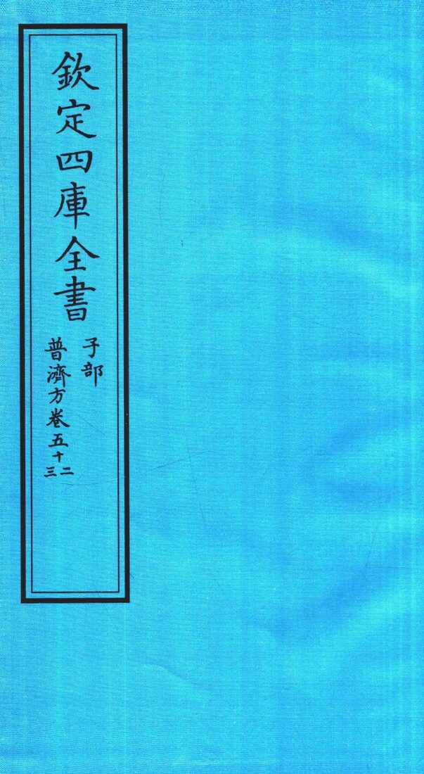钦定四库全书  子部  普济方  卷52-53 封面