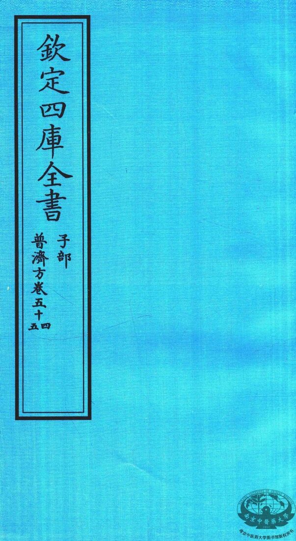钦定四库全书  子部  普济方  卷54-55 封面
