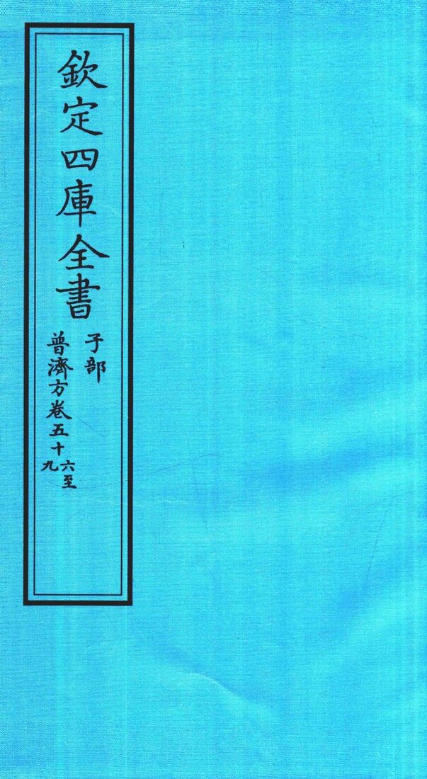 钦定四库全书  子部  普济方  卷56-59 封面