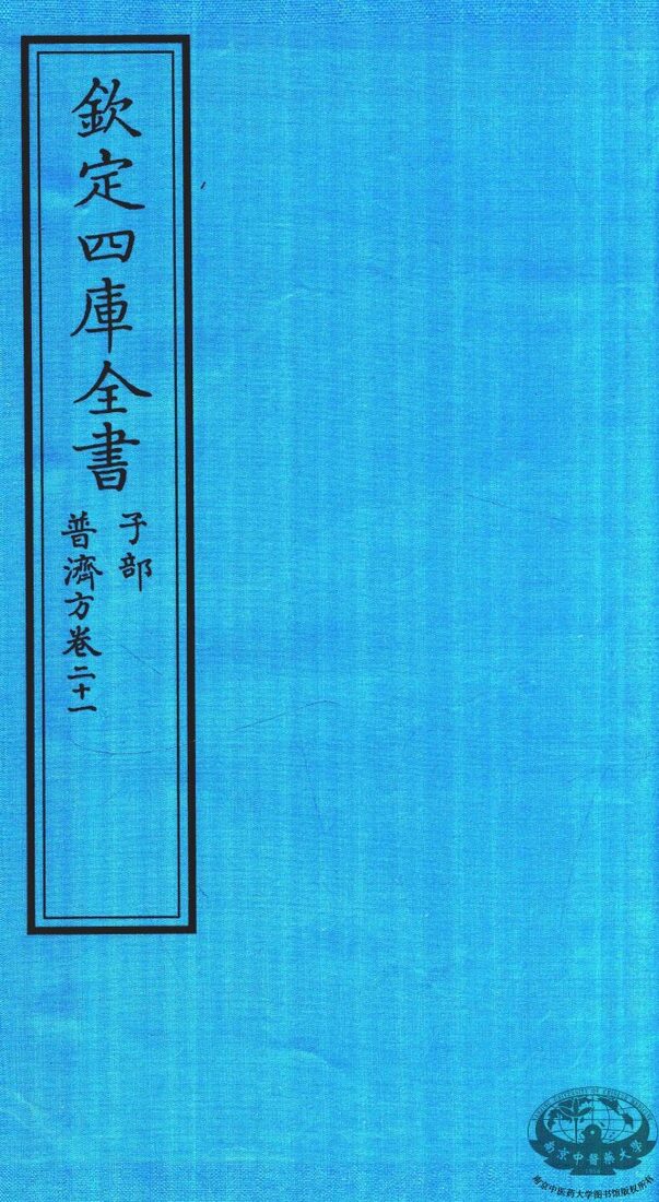 钦定四库全书  子部  普济方  卷21 封面
