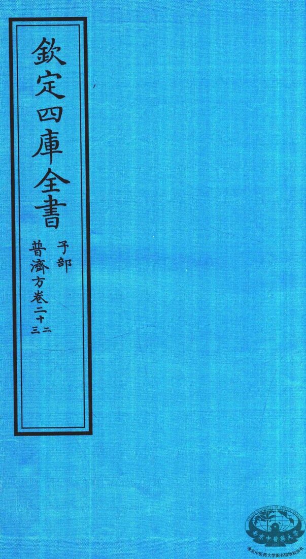 钦定四库全书  子部  普济方  卷22-23 封面