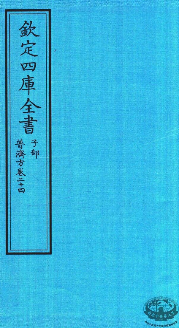 钦定四库全书  子部  普济方  卷24 封面