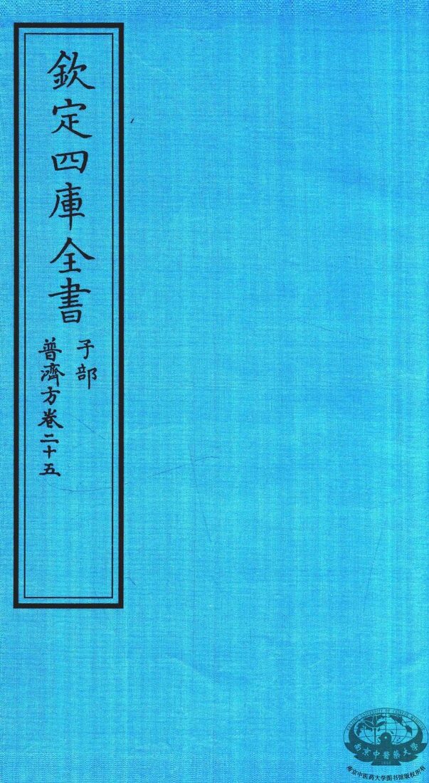 钦定四库全书  子部  普济方  卷25 封面
