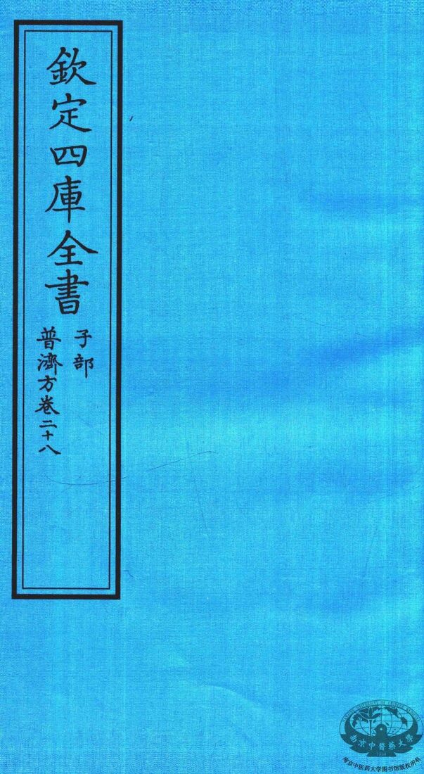 钦定四库全书  子部  普济方  卷26-27 封面