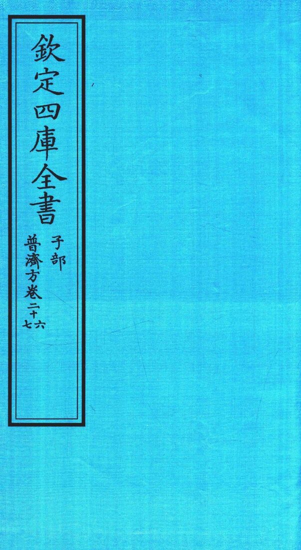 钦定四库全书  子部  普济方  卷28 封面