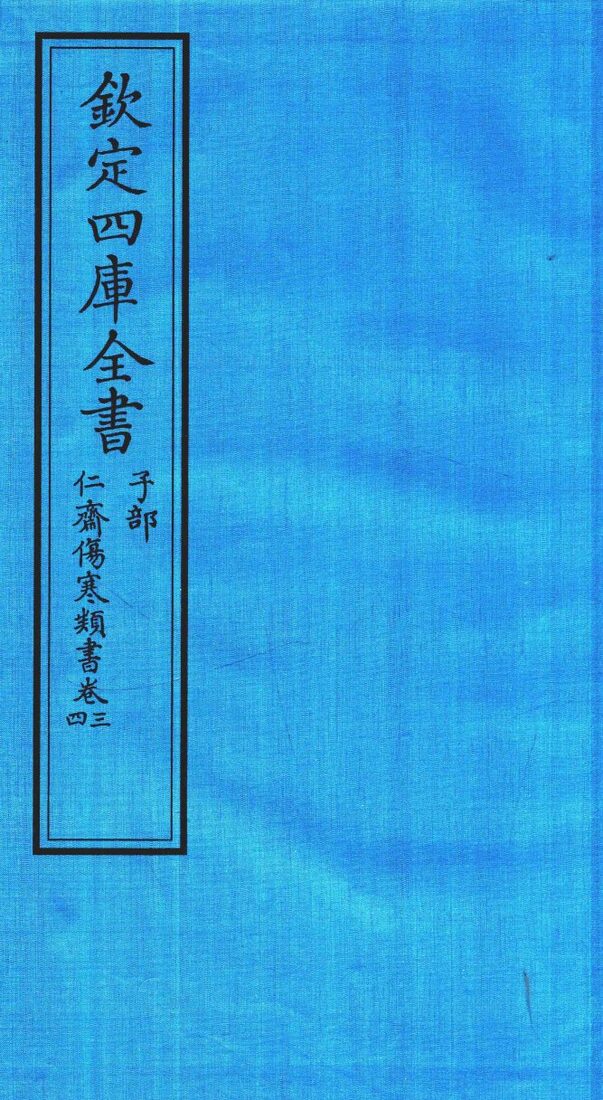 钦定四库全书  子部  仁齋伤寒类書  卷3-4 封面