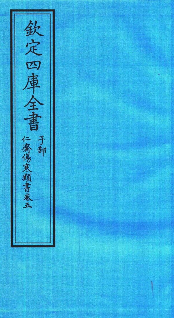 钦定四库全书  子部  仁齋伤寒类書  卷5 封面