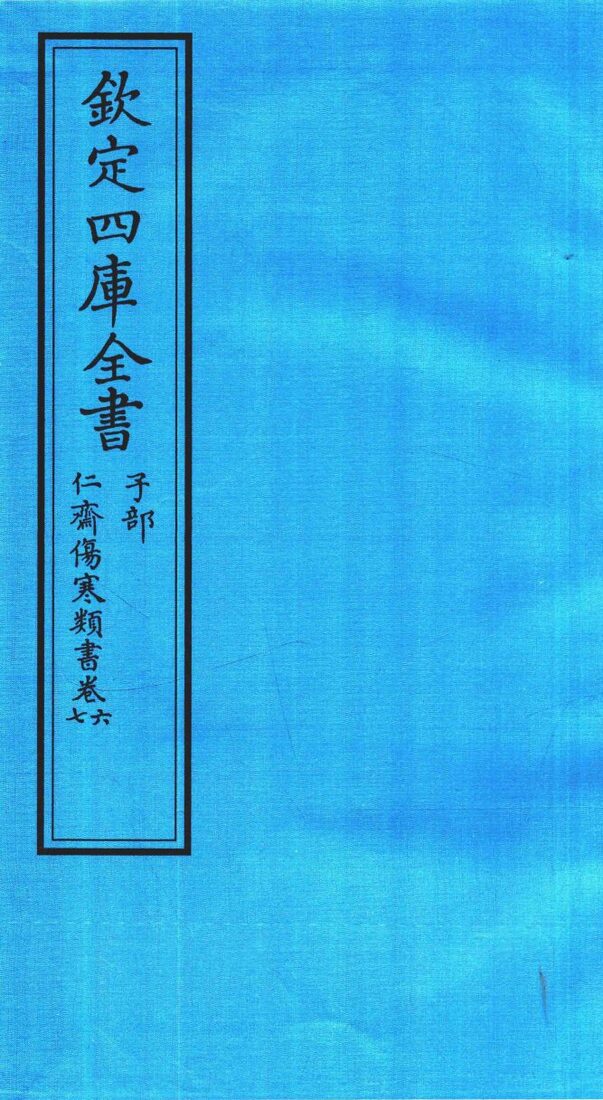 钦定四库全书  子部  仁齋伤寒类書  卷6-7 封面