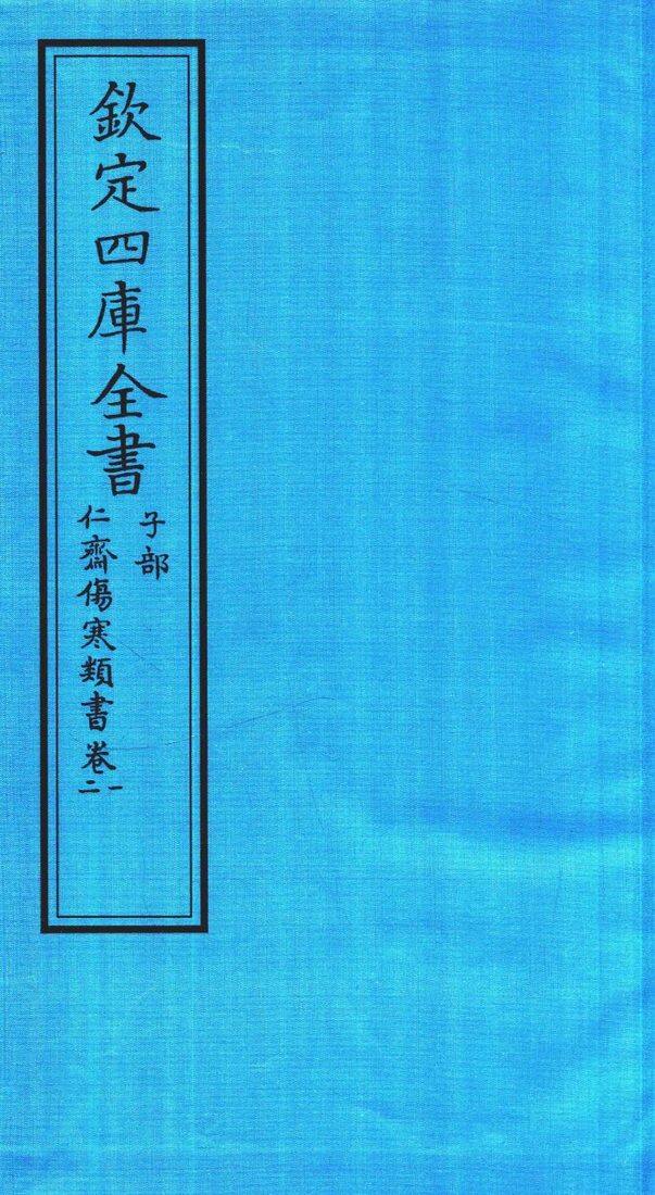钦定四库全书  子部  仁齋伤寒类書  卷1-2 封面