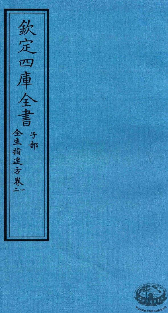钦定四库全书  子部  全生指迷方  卷1-2 封面