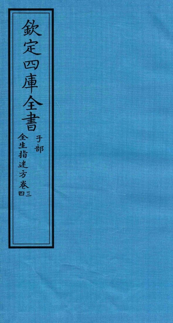 钦定四库全书  子部  全生指迷方  卷3-4 封面