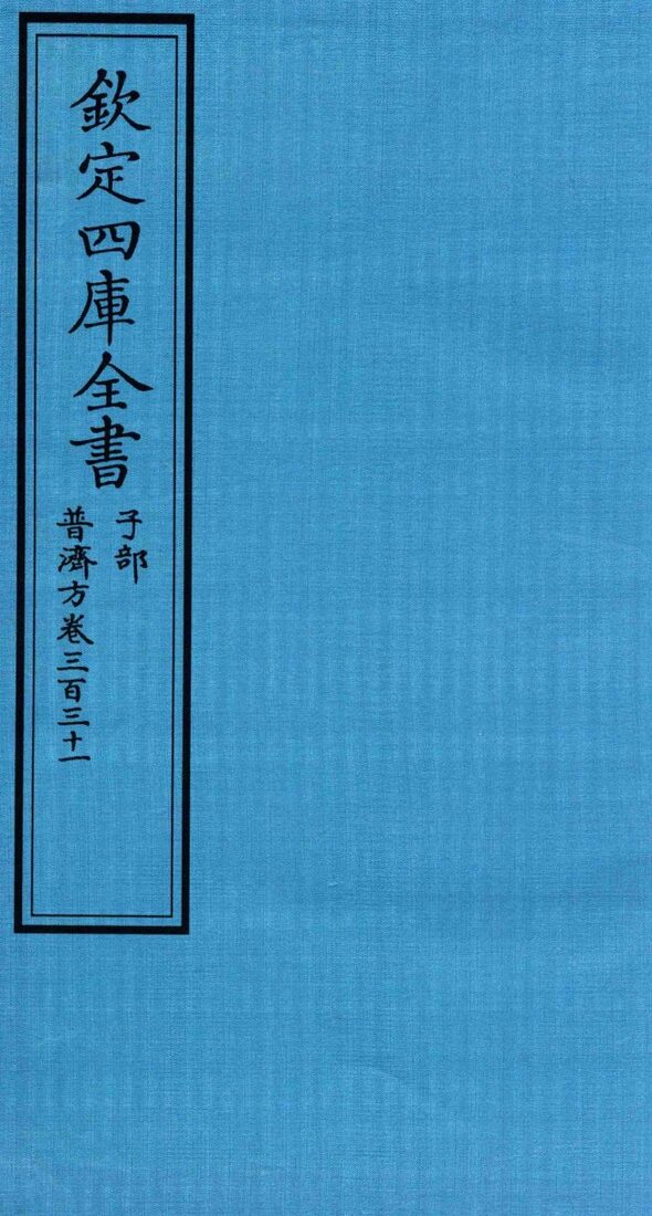 钦定四库全书  子部  普济方  卷331 封面