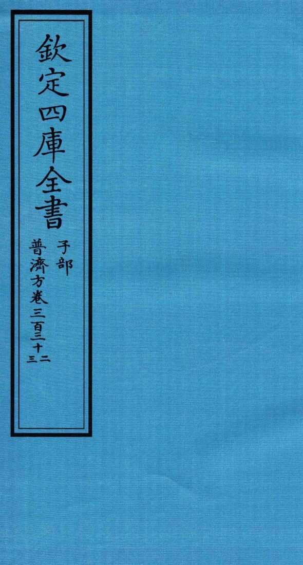 钦定四库全书  子部  普济方  卷332-333 封面
