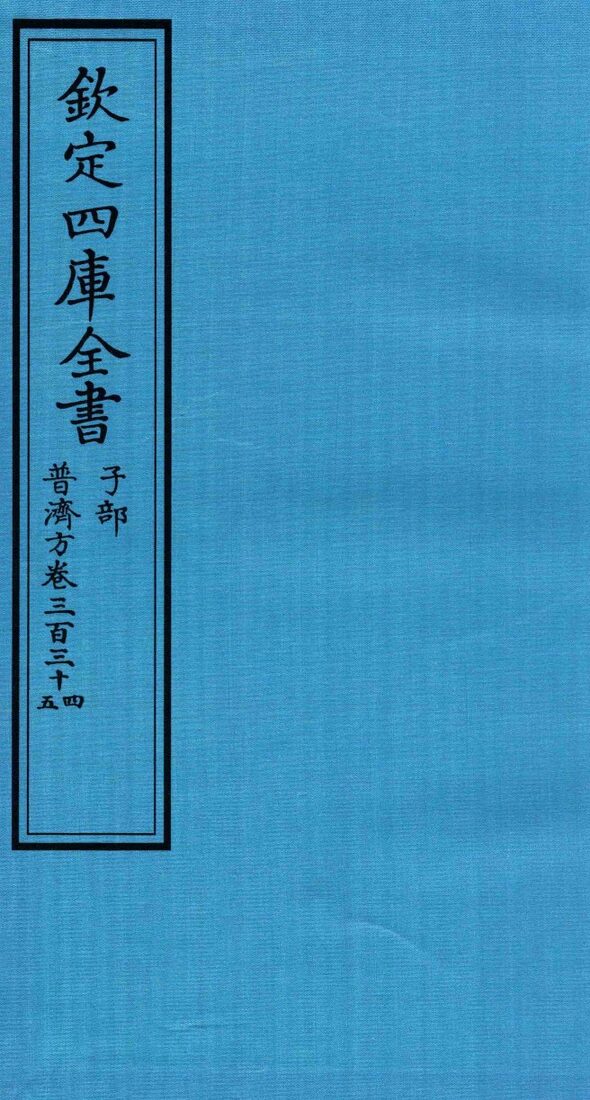 钦定四库全书  子部  普济方  卷334-335 封面
