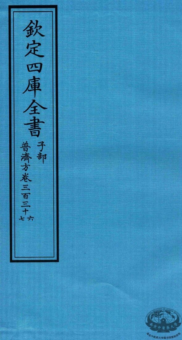 钦定四库全书  子部  普济方  卷336-337 封面