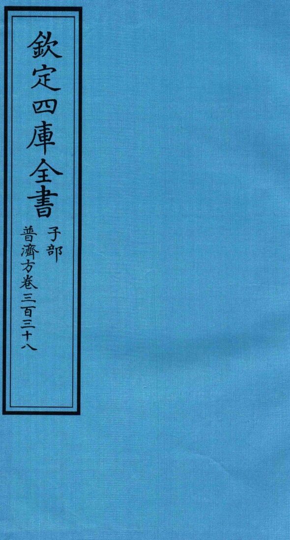 钦定四库全书  子部  普济方  卷338 封面