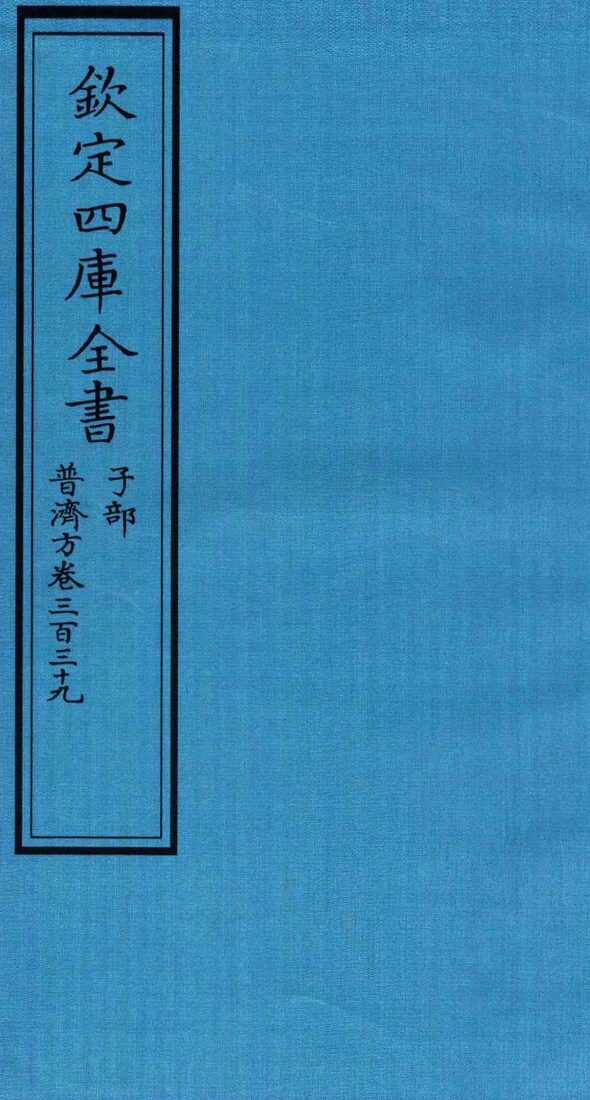 钦定四库全书  子部  普济方  卷339 封面