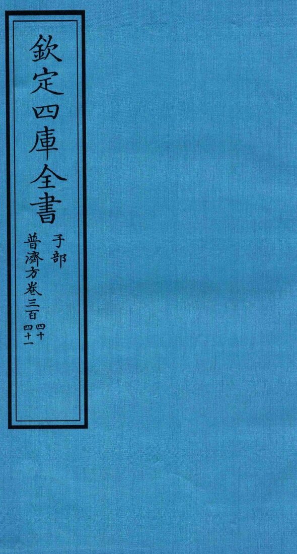 钦定四库全书  子部  普济方  卷340-341 封面