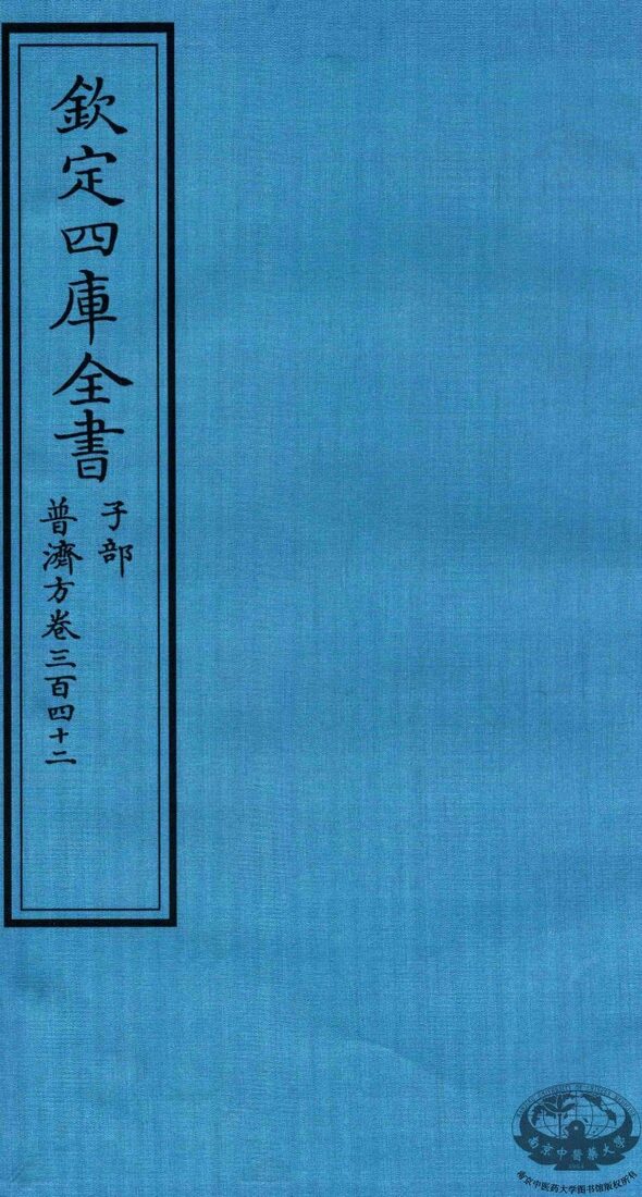 钦定四库全书  子部  普济方  卷342 封面
