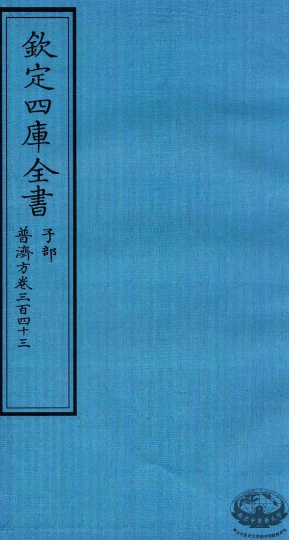 钦定四库全书  子部  普济方  卷343 封面