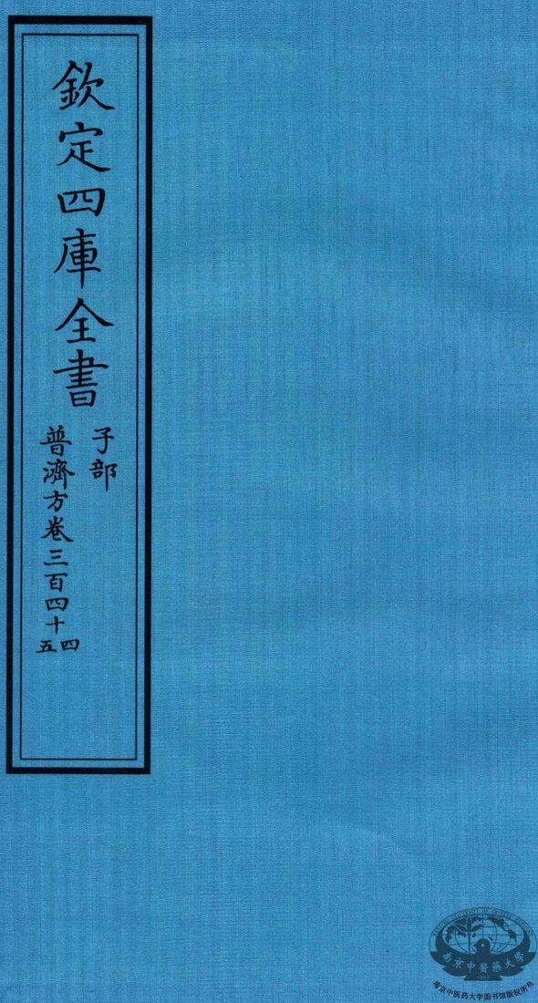 钦定四库全书  子部  普济方  卷344-345 封面