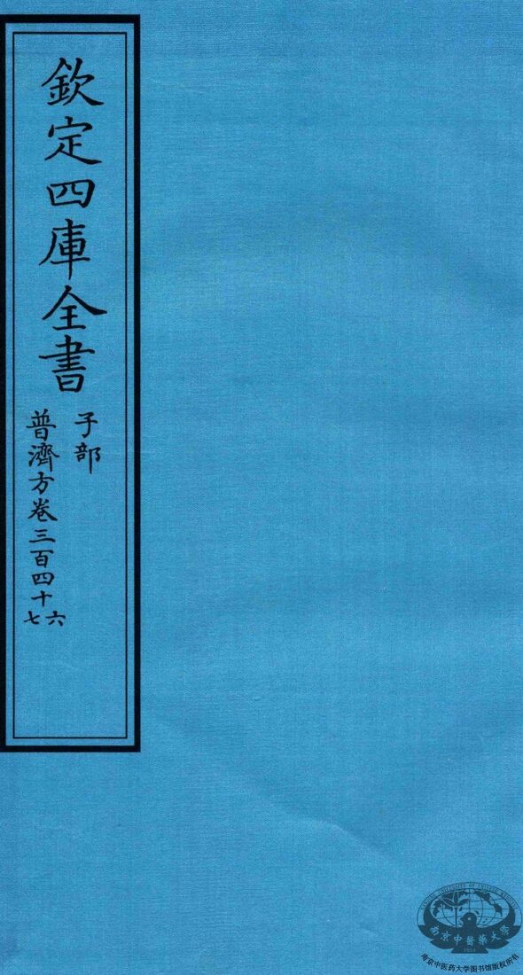 钦定四库全书  子部  普济方  卷346-347 封面