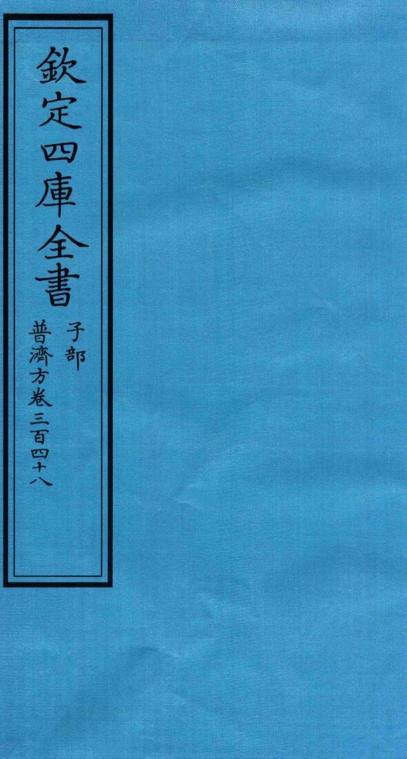 钦定四库全书  子部  普济方  卷348 封面