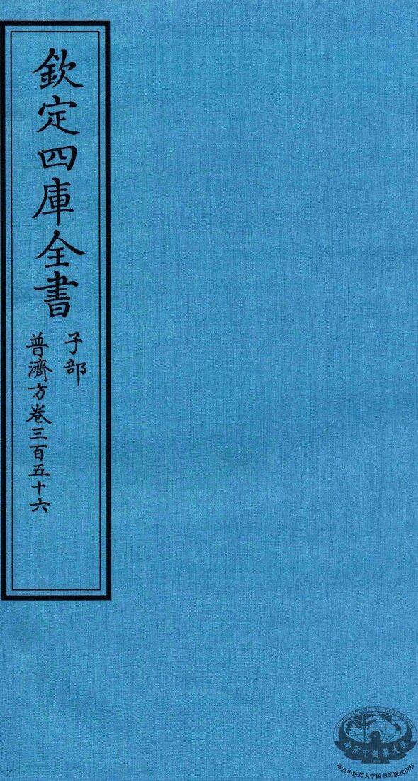钦定四库全书  子部  普济方  卷356 封面