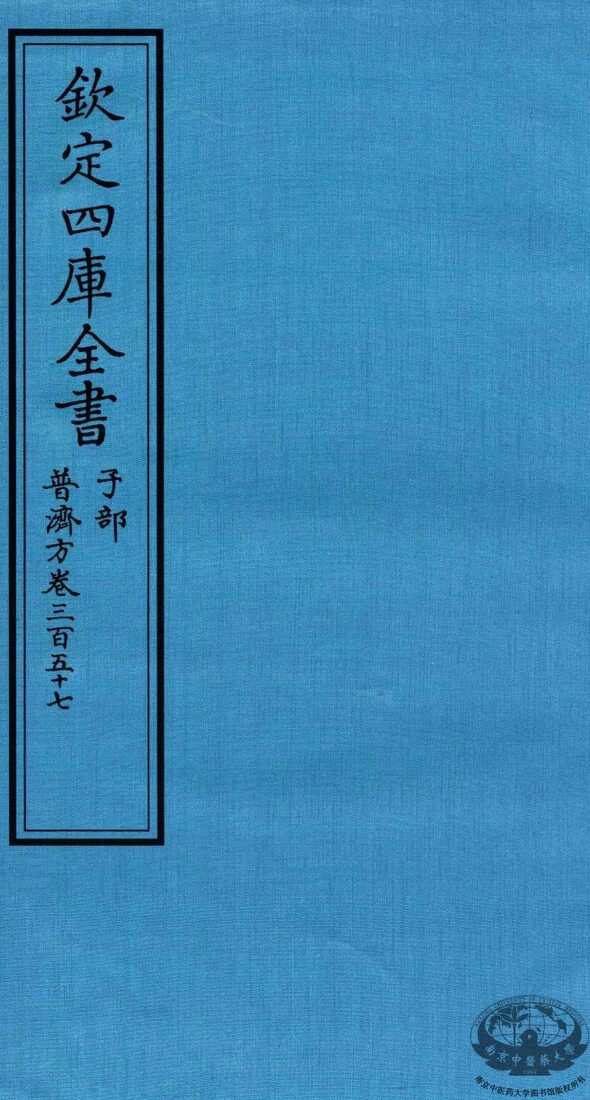 钦定四库全书  子部  普济方  卷357 封面