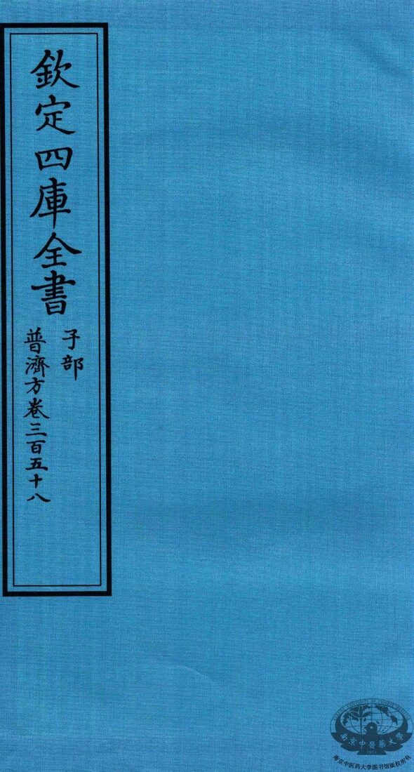 钦定四库全书  子部  普济方  卷358 封面